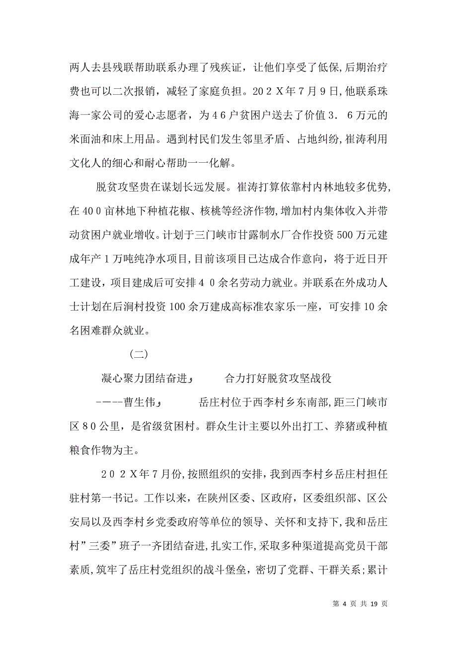 优秀驻村第一书记先进事迹材料_第4页