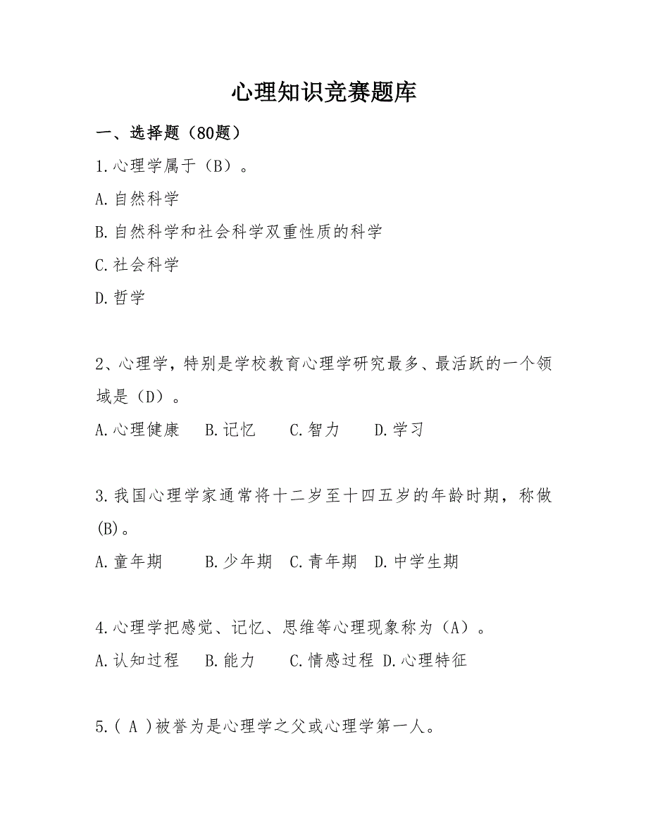 心理知识竞赛题库参考模板范本_第1页