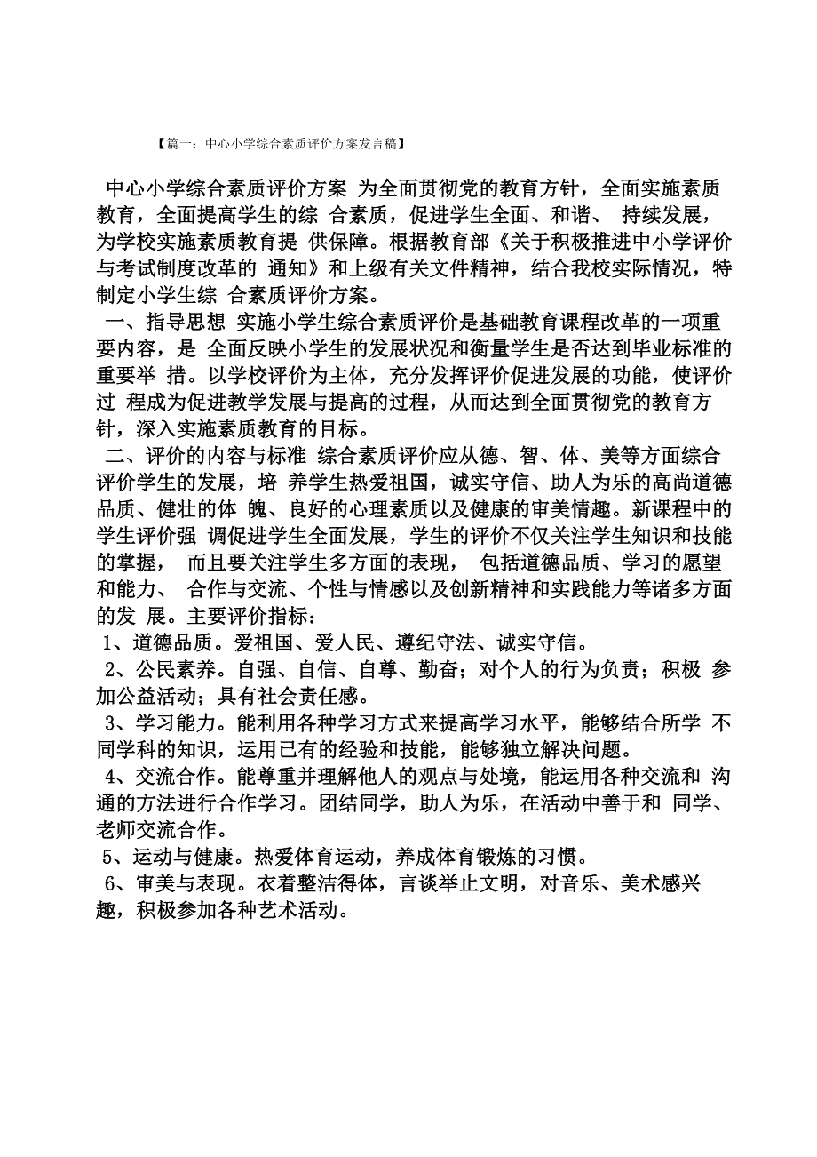 综合素质评价发言稿_第1页