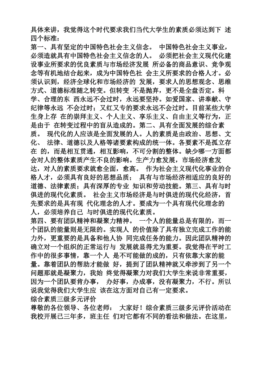 综合素质评价发言稿_第4页