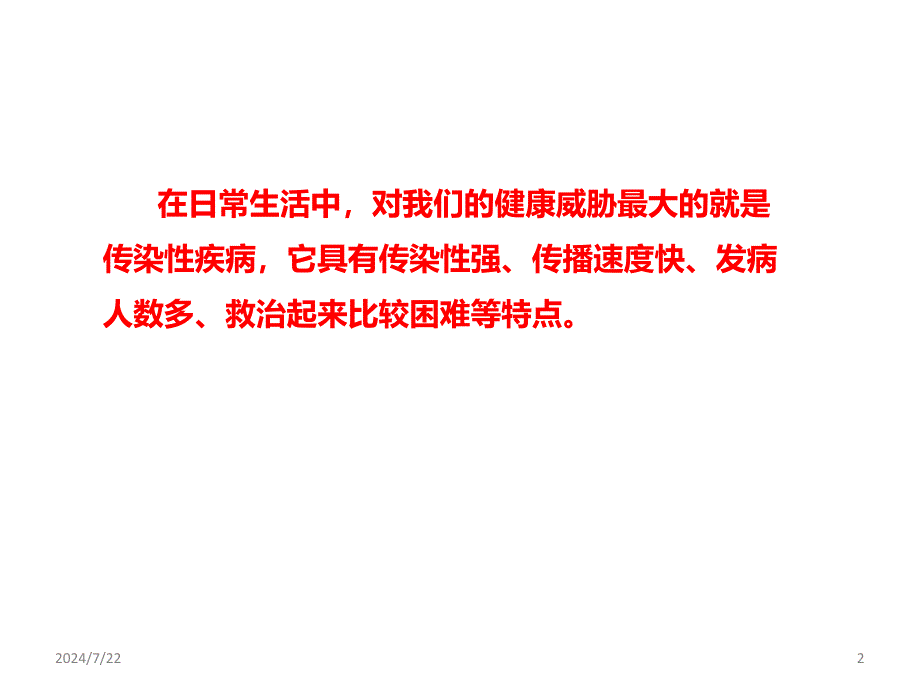 安全教育-怎样预防传染性疾病ppt参考课件_第2页