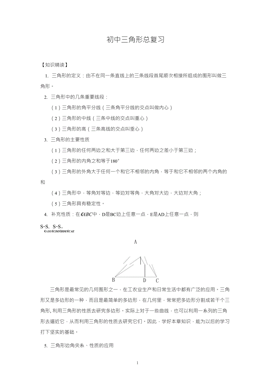 初中三角形总复习+中考几何题证明思路总结_第1页