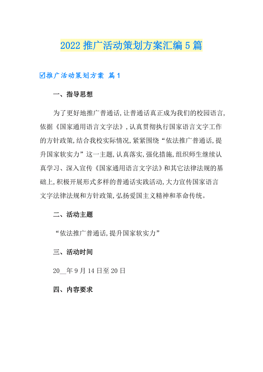 2022推广活动策划方案汇编5篇_第1页