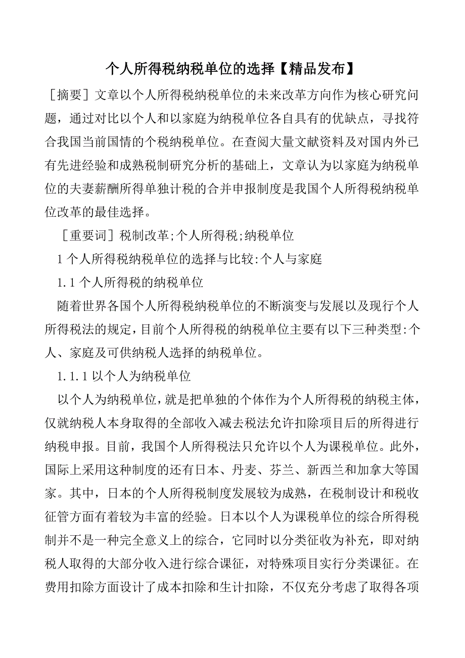 个人所得税纳税单位的选择【精品发布】.doc_第1页