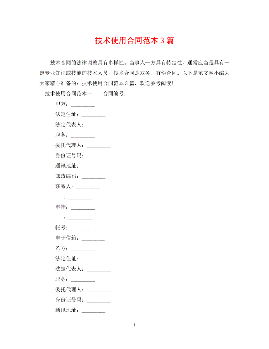 2023年技术使用合同范本3篇.doc_第1页