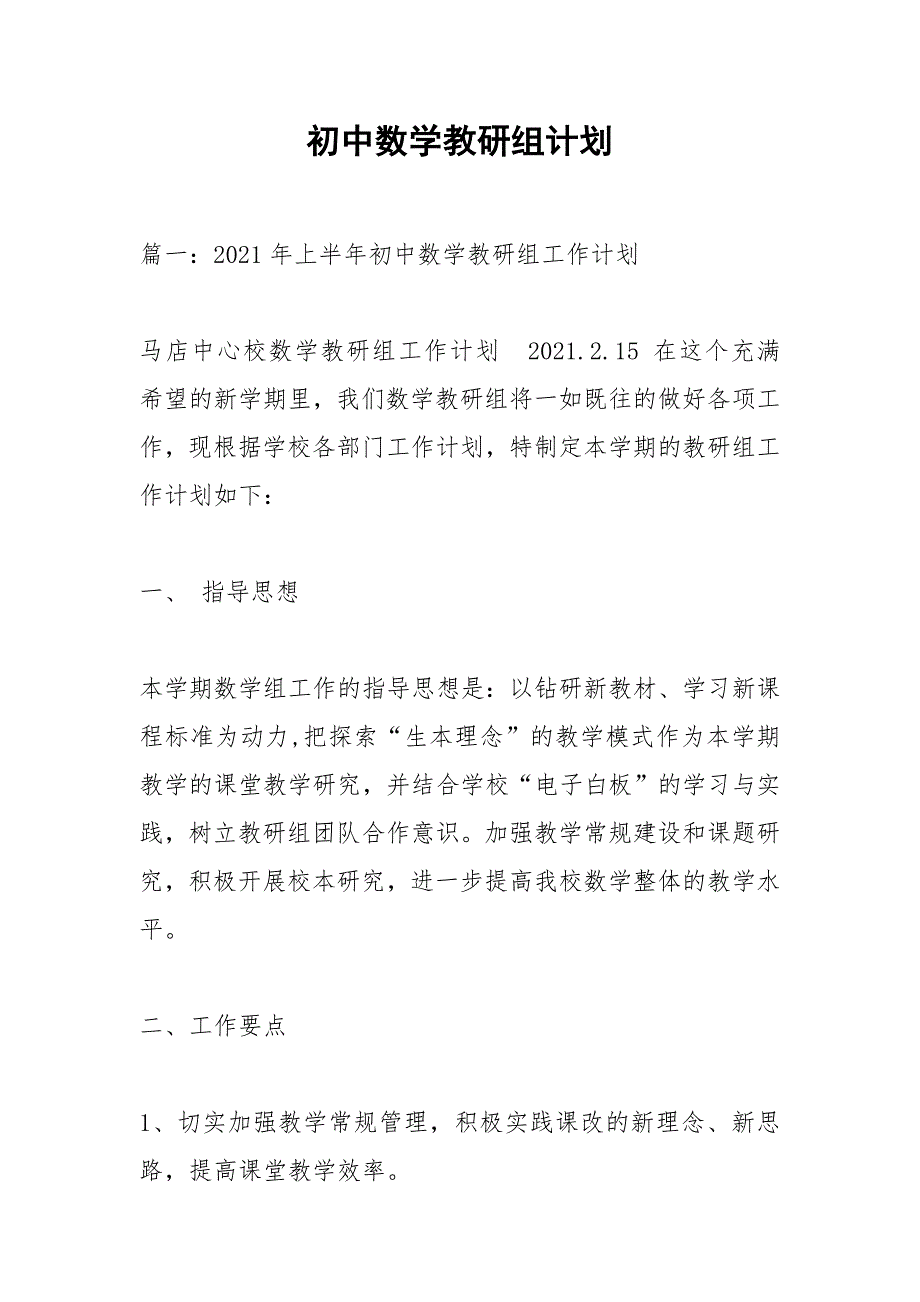 初中数学教研组计划.docx_第1页