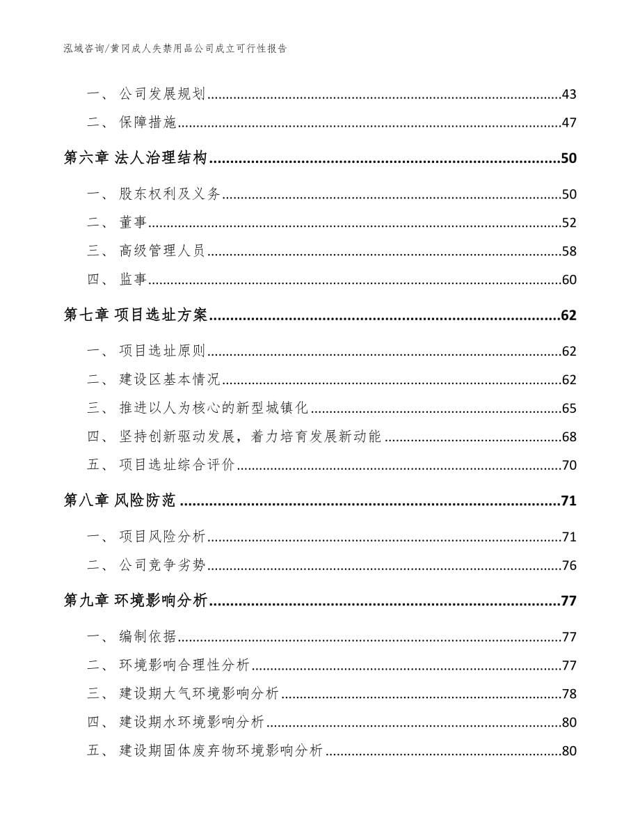 黄冈成人失禁用品公司成立可行性报告【参考范文】_第5页