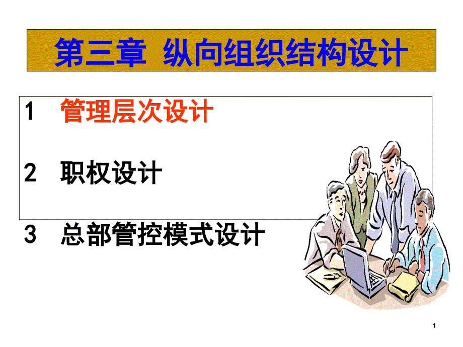 纵向组织结构设计教材(PPT-66张)课件_第1页