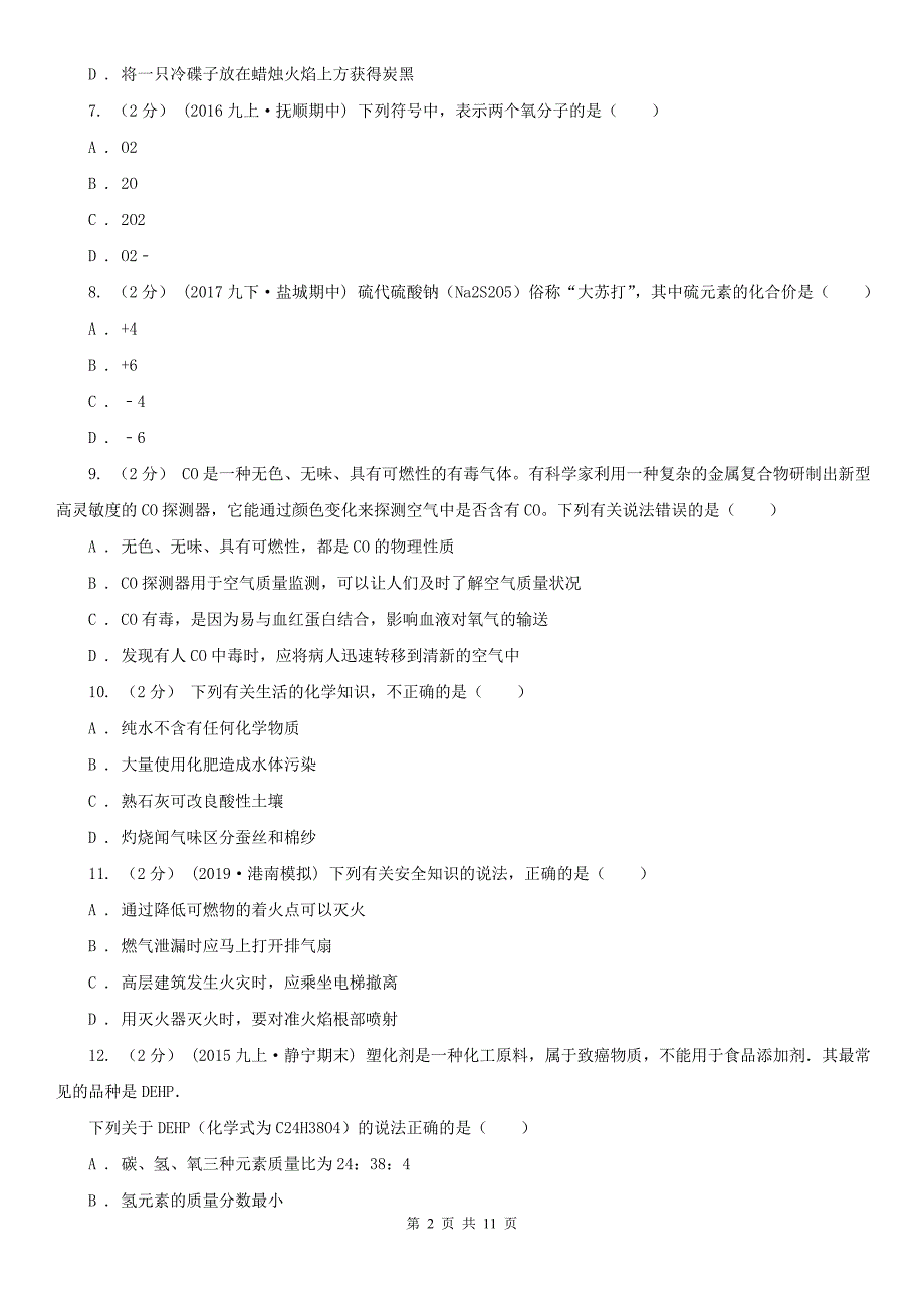 九江市2020年（春秋版）九年级上学期化学期末考试试卷C卷_第2页