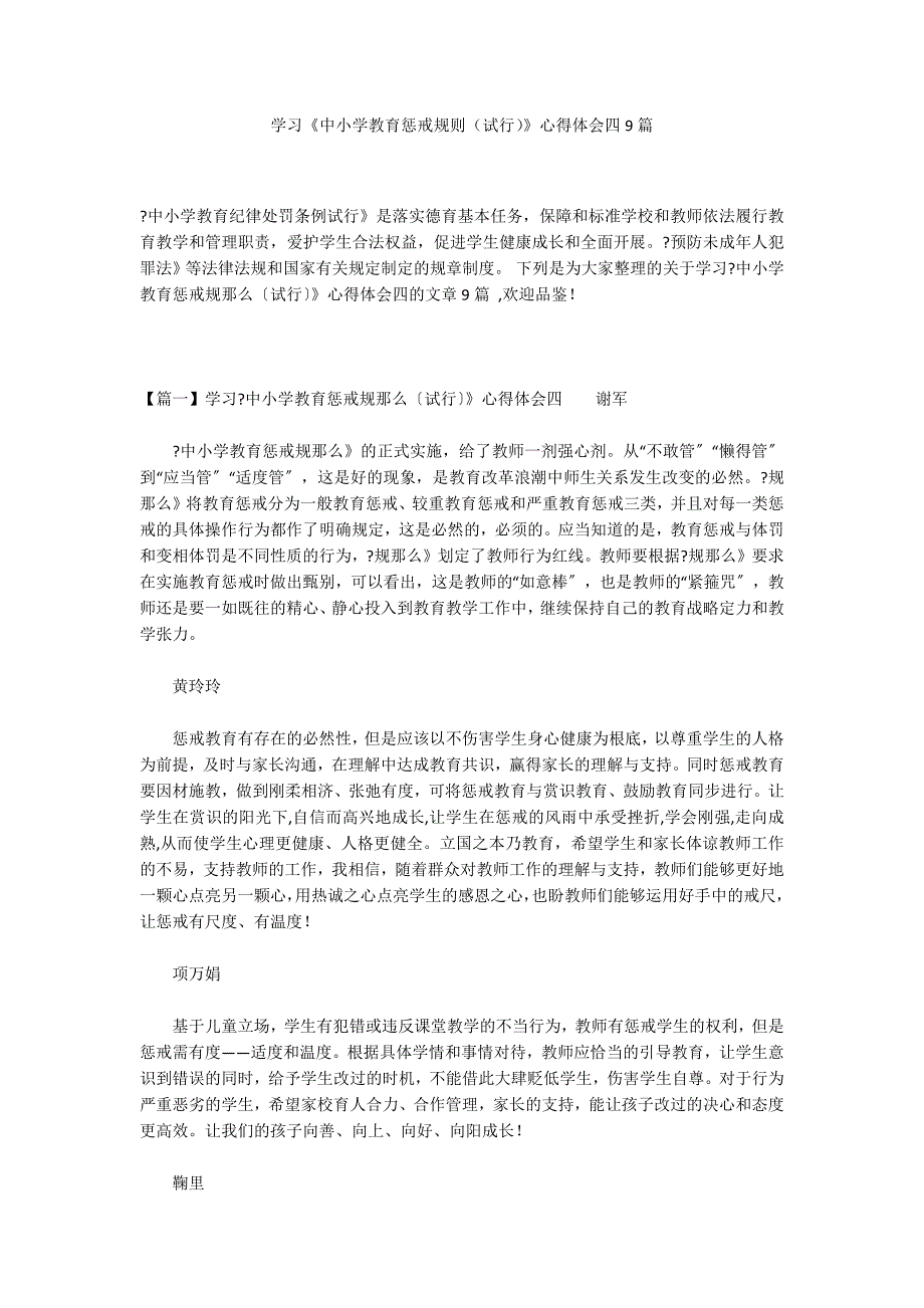 学习《中小学教育惩戒规则（试行）》心得体会四9篇_第1页