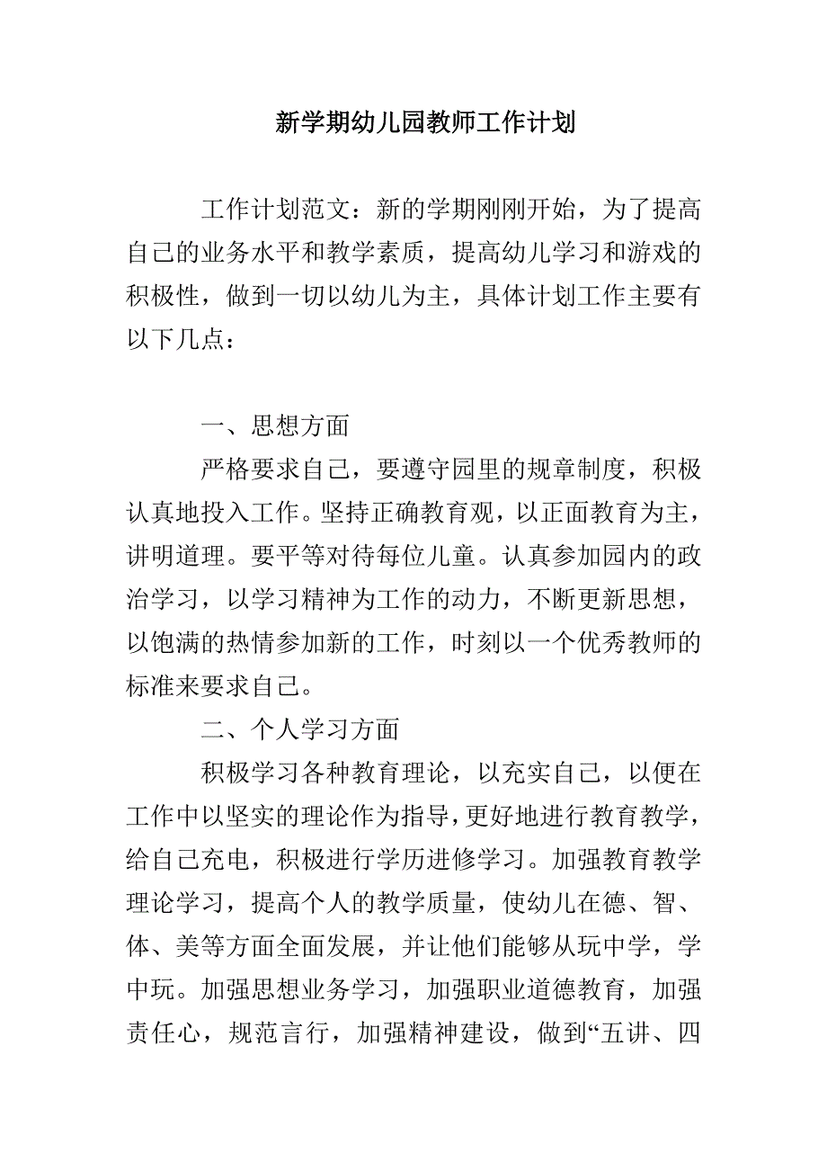 新学期幼儿园教师工作计划_第1页