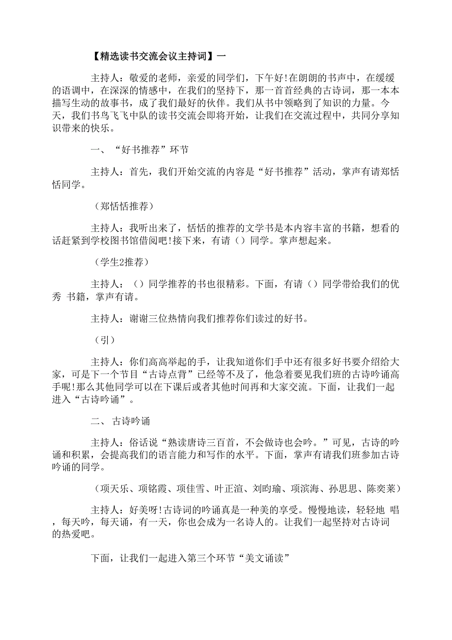 精选读书交流会议主持词五篇_第1页