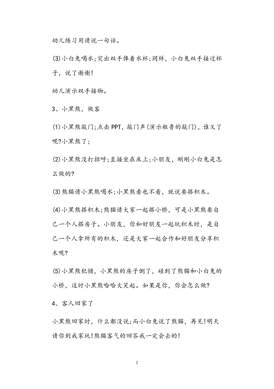 2021年公立普惠性幼儿园通用幼教教师课程指南小班礼仪教案多篇汇总版简单_第2页