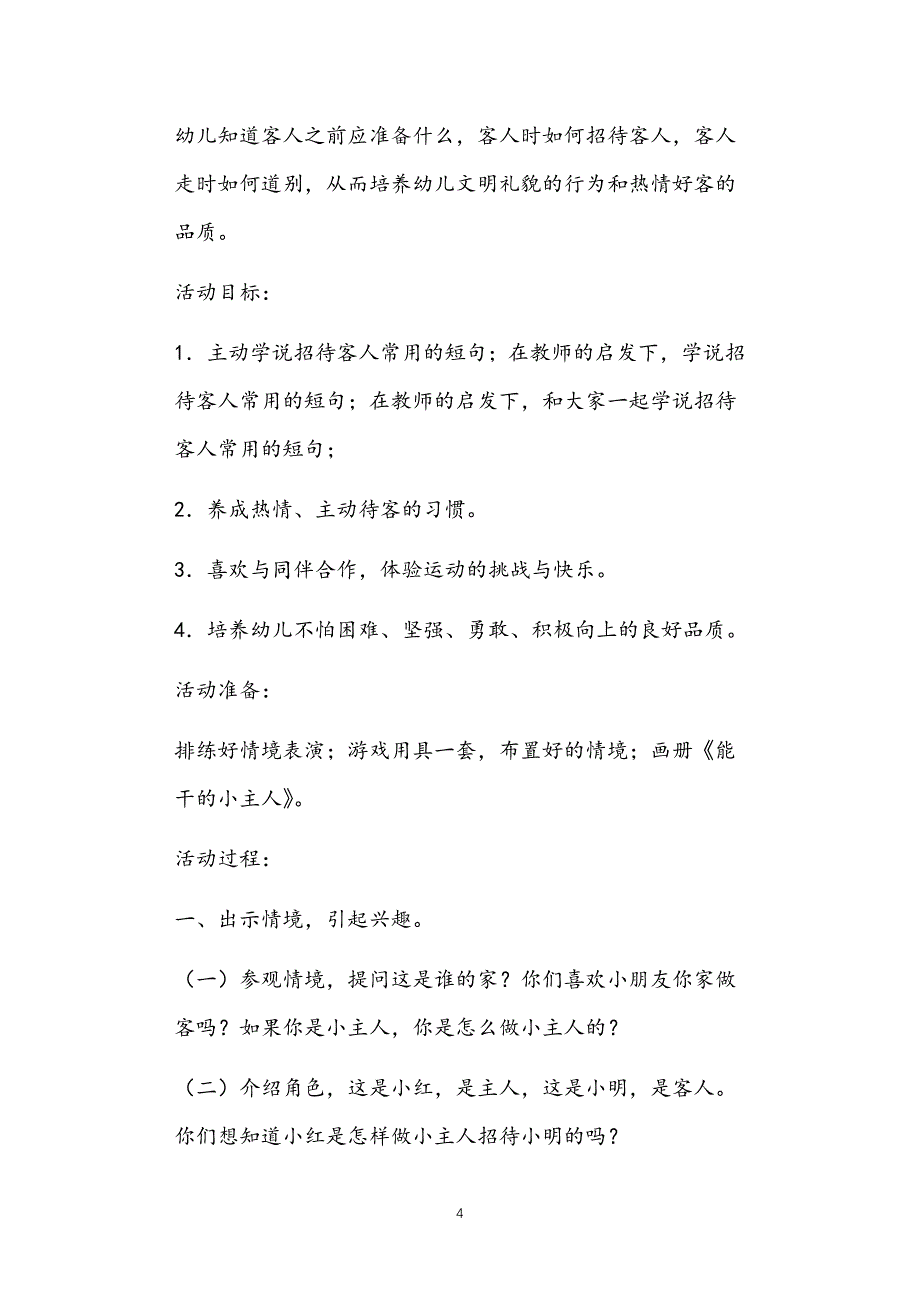 2021年公立普惠性幼儿园通用幼教教师课程指南小班礼仪教案多篇汇总版简单_第4页