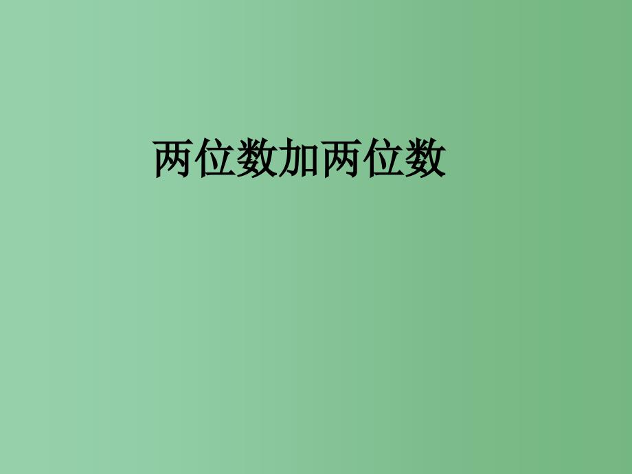 二年级数学下册7万以内数的认识两位数加两位数课件3新版新人教版_第1页