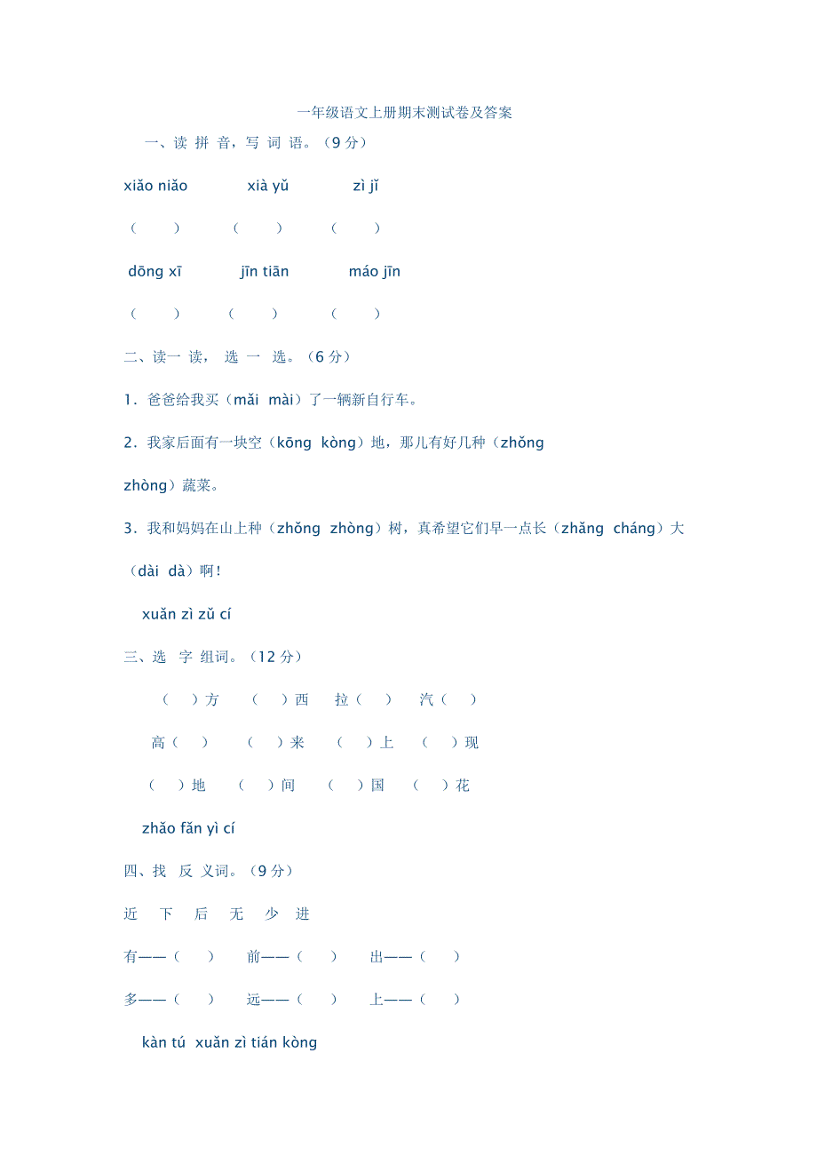 一年级语文试卷文档.doc_第1页