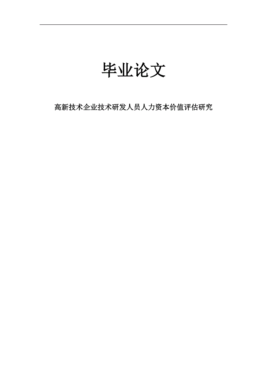 高新技术企业技术研发人员人力资本价值评估研.doc_第1页