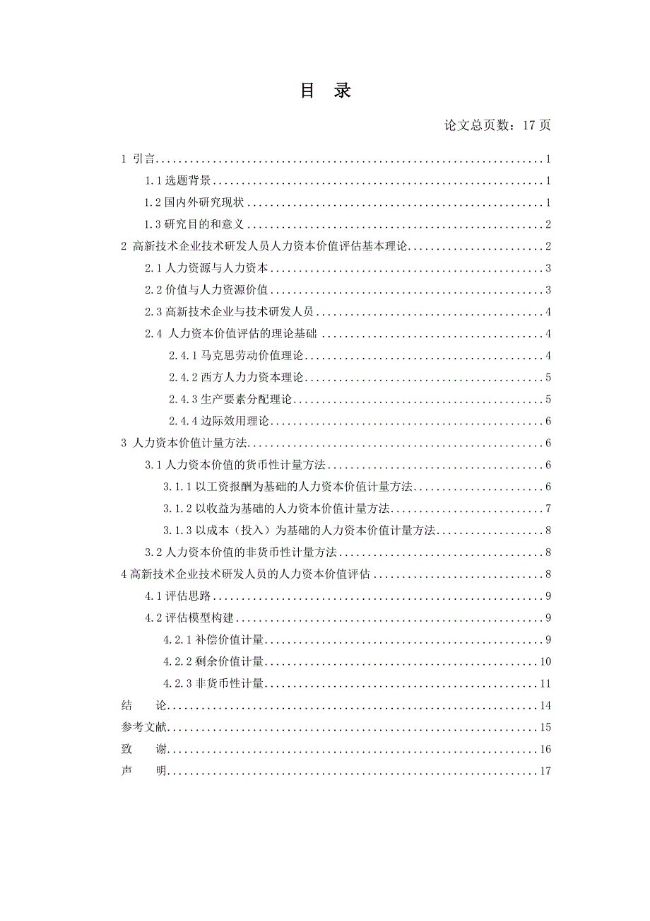 高新技术企业技术研发人员人力资本价值评估研.doc_第4页