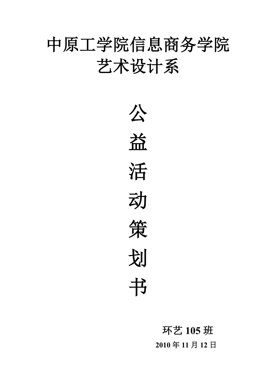 公益活动策划书.doc_第1页