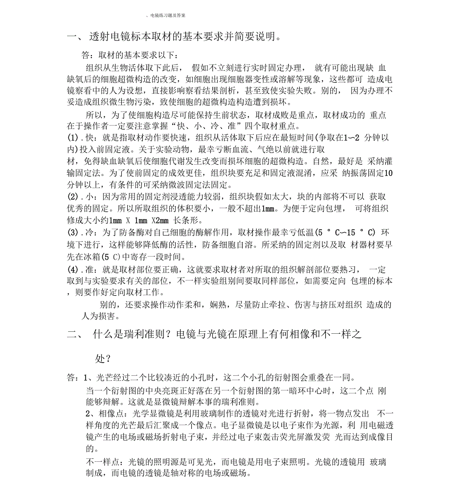 电镜练习试题及参考包括答案_第1页