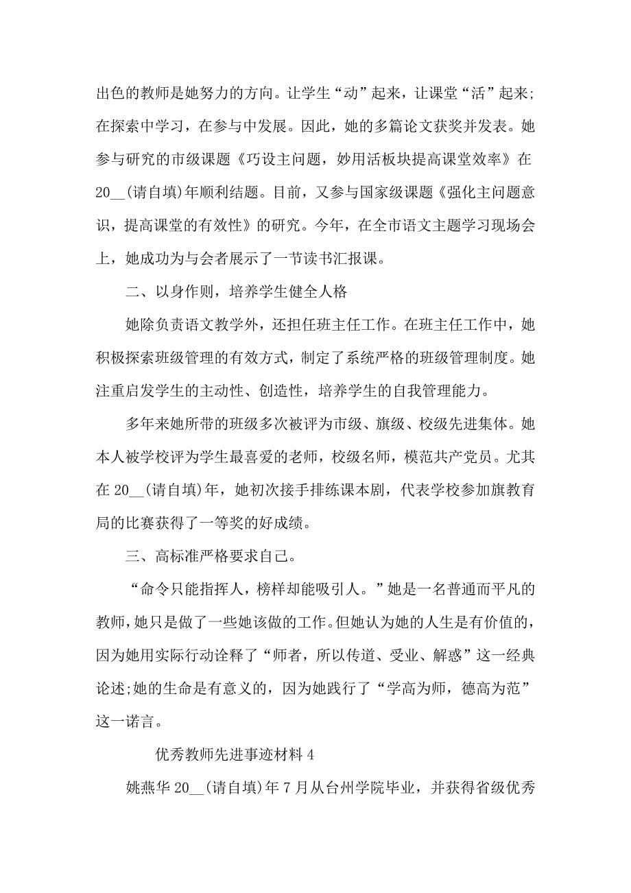 优秀教师先进事迹材料篇_第5页