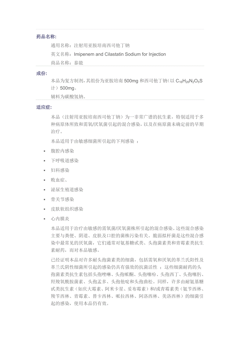 亚胺培南西司他丁钠泰能说明书_第1页