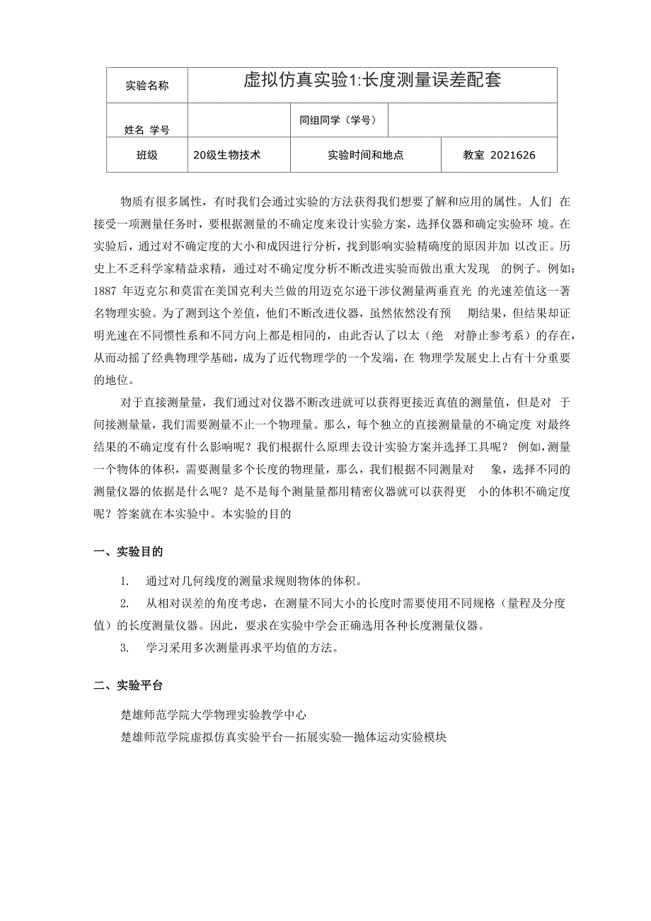 长度测量误差配套实验报告_第1页