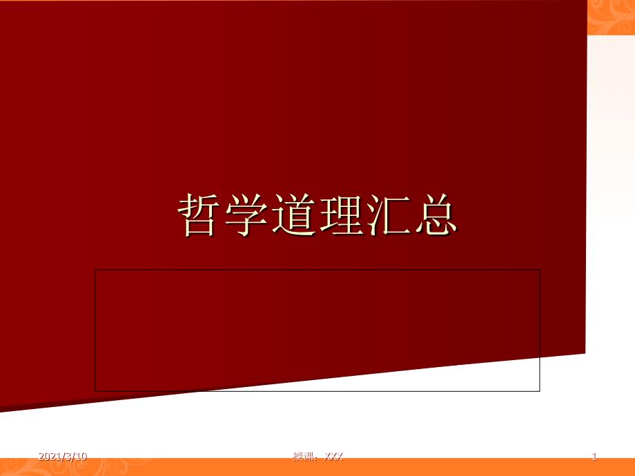 高中政治哲学道理汇总PPT参考课件_第1页