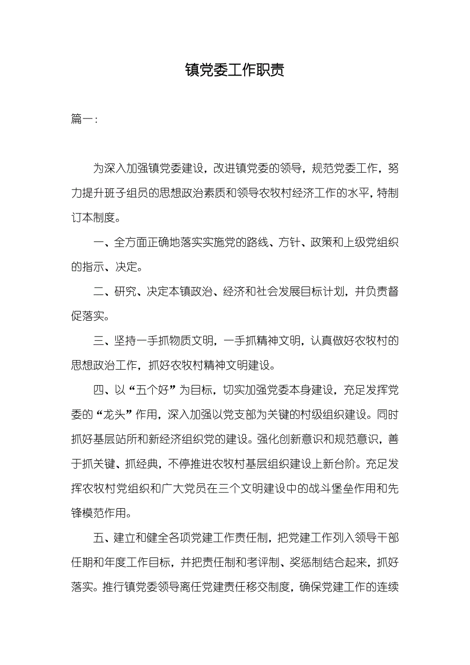 镇党委工作职责_第1页