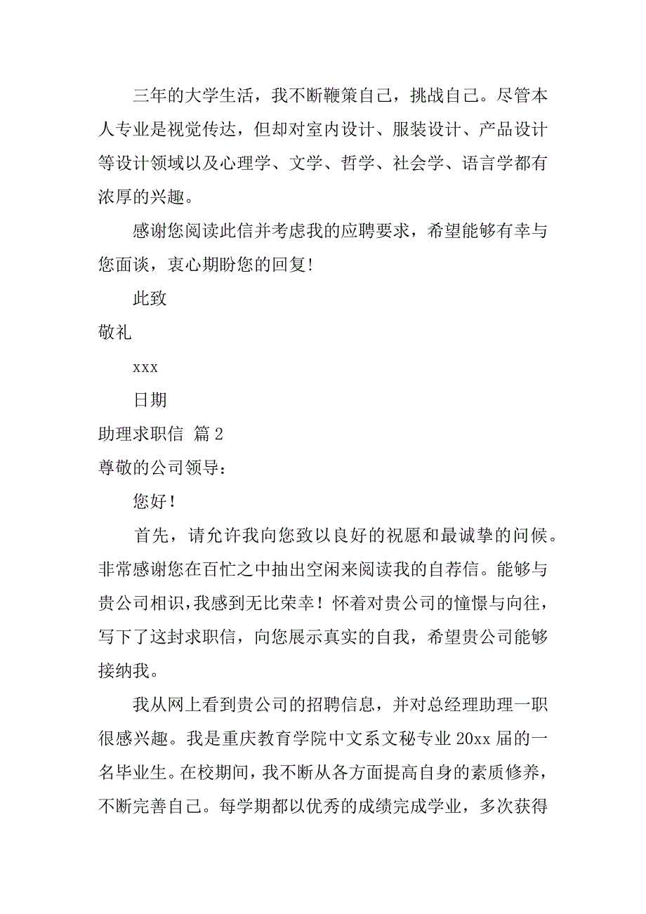 2024年关于助理求职信锦集8篇_第2页