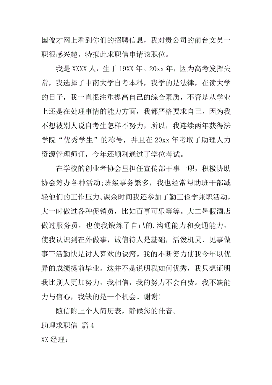 2024年关于助理求职信锦集8篇_第4页