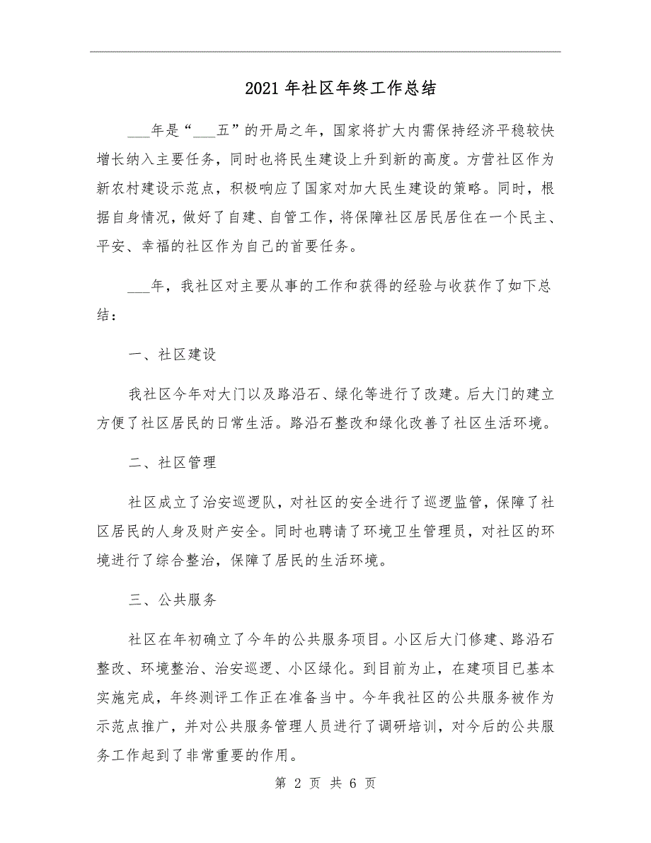 2021年社区年终工作总结_第2页