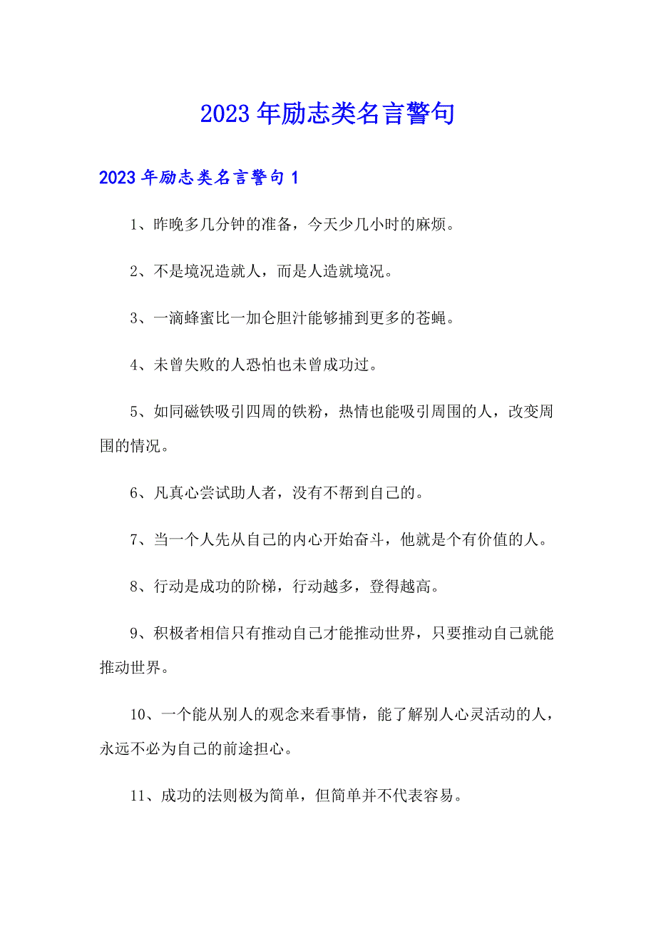 2023年励志类名言警句_第1页