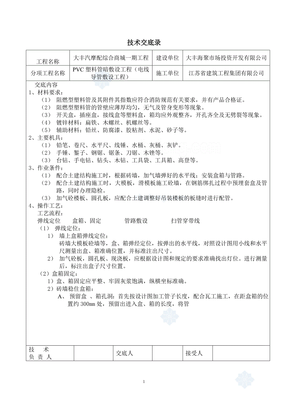 水电安装技术交底_第1页