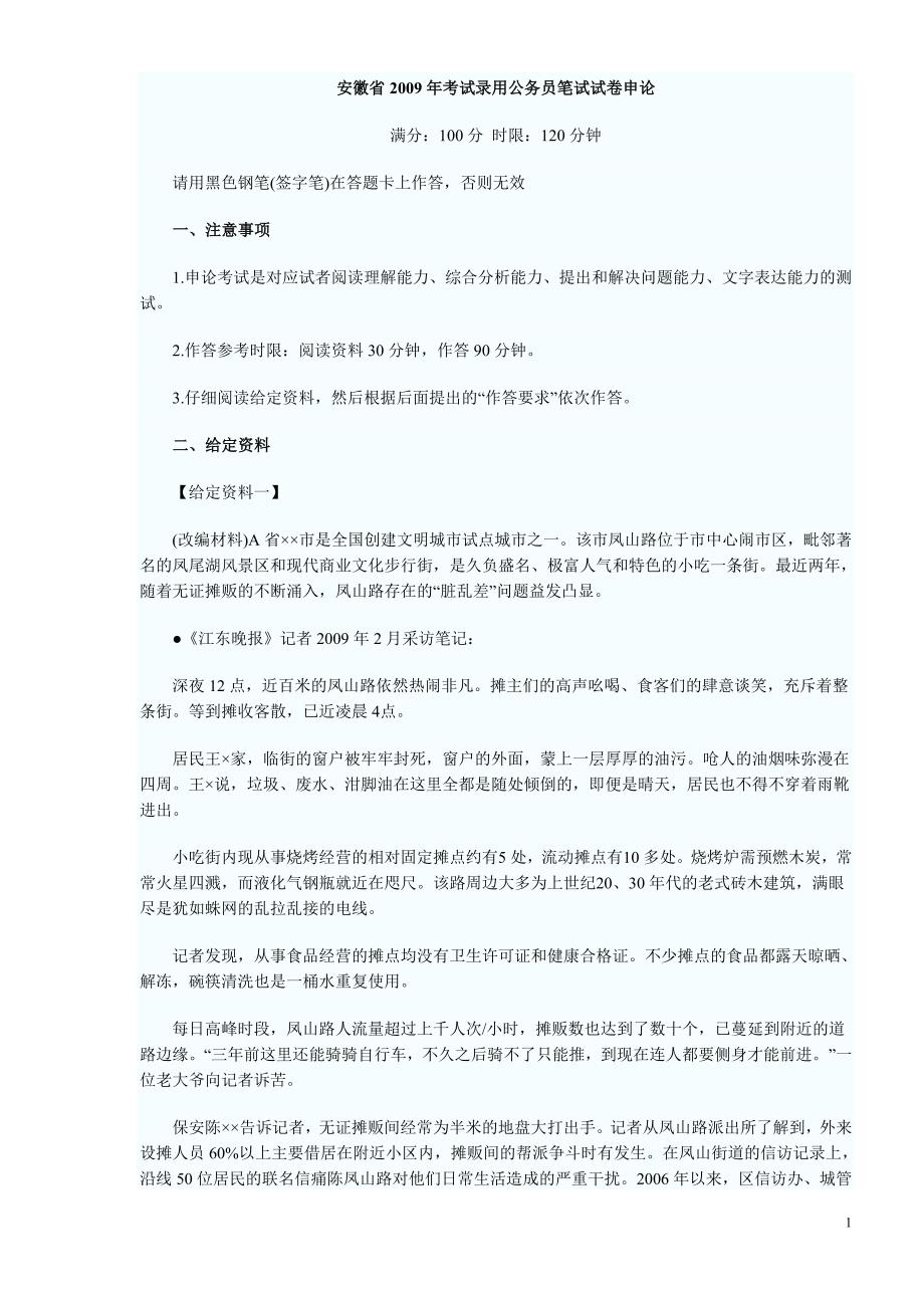 安徽省考试录用公务员笔试试卷申论.doc_第1页