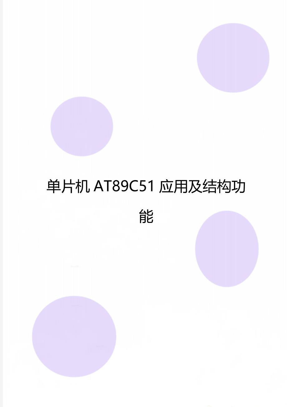 单片机AT89C51应用及结构功能_第1页
