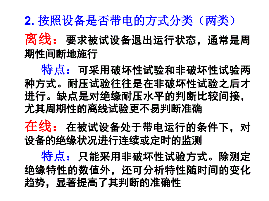 绝缘诊断与绝缘试验一_第4页