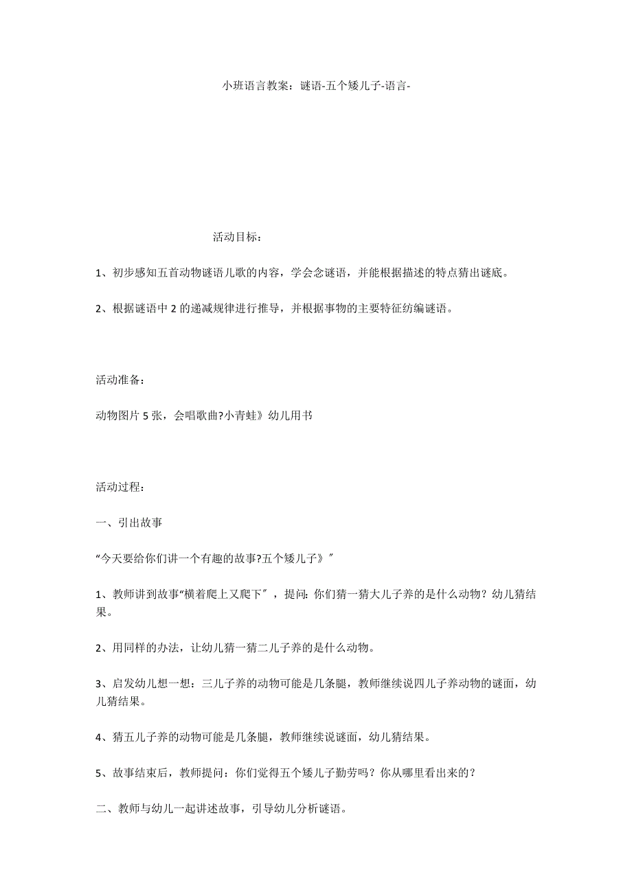 小班语言教案：谜语五个矮儿子语言_第1页