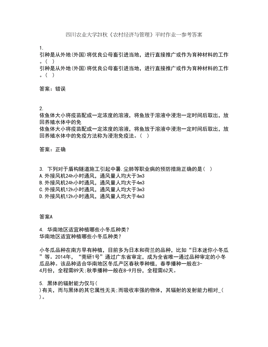 四川农业大学21秋《农村经济与管理》平时作业一参考答案75_第1页