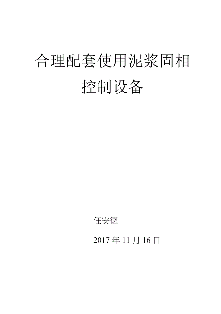 合理配套使用泥浆固相控制设备_第1页