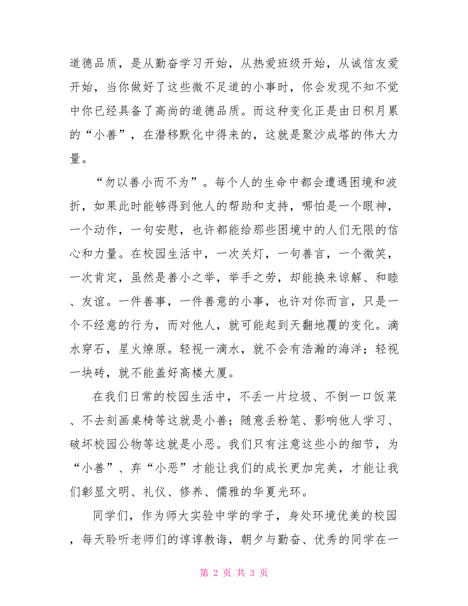 中学生国旗下演讲稿：勿以善小而不为国旗下讲话_第2页