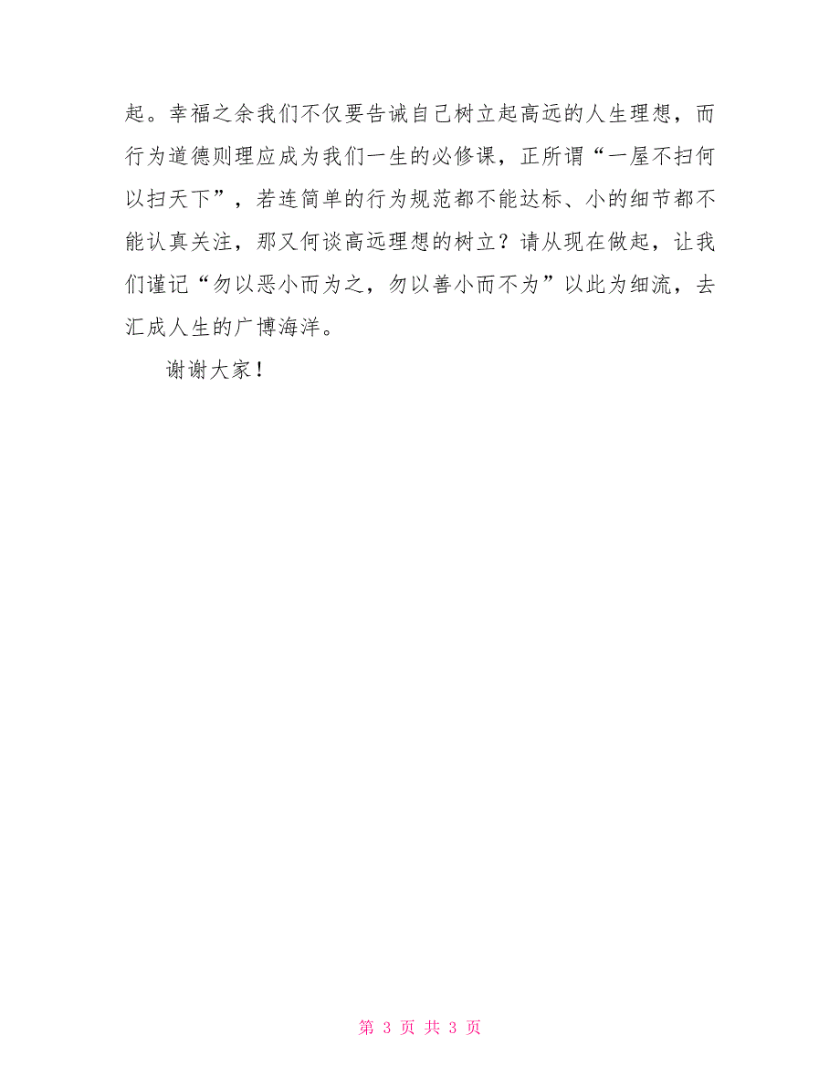 中学生国旗下演讲稿：勿以善小而不为国旗下讲话_第3页