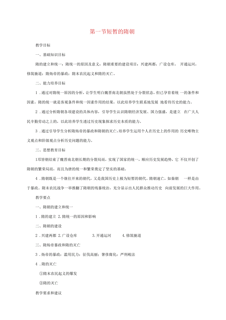 高中历史《中国古代史》4.1《短暂的隋朝》教师教学用书素材_第1页