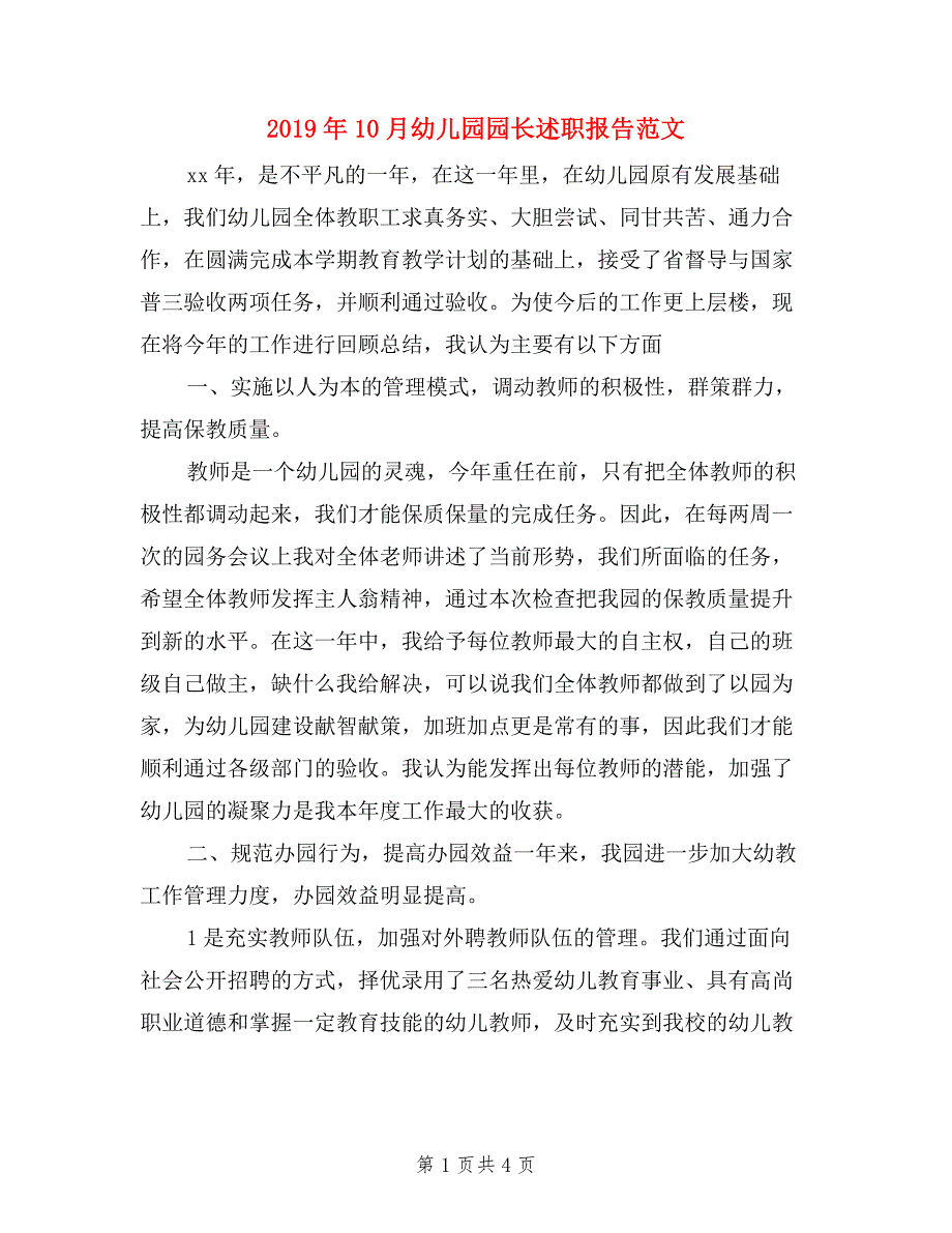 2019年10月幼儿园园长述职报告范文_第1页