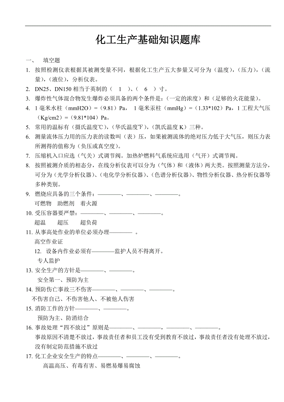 化工生产基础知识题库_第1页