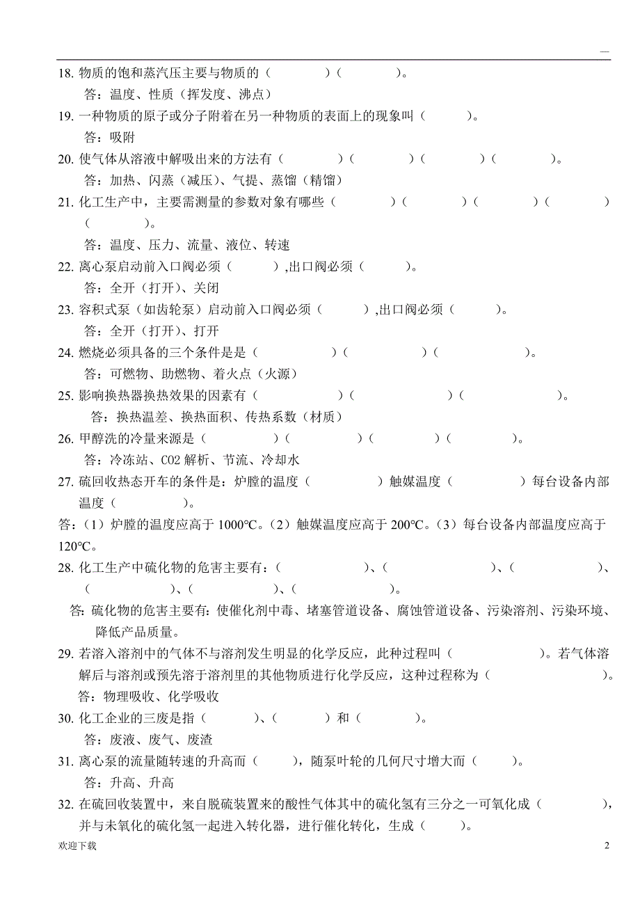 化工生产基础知识题库_第2页