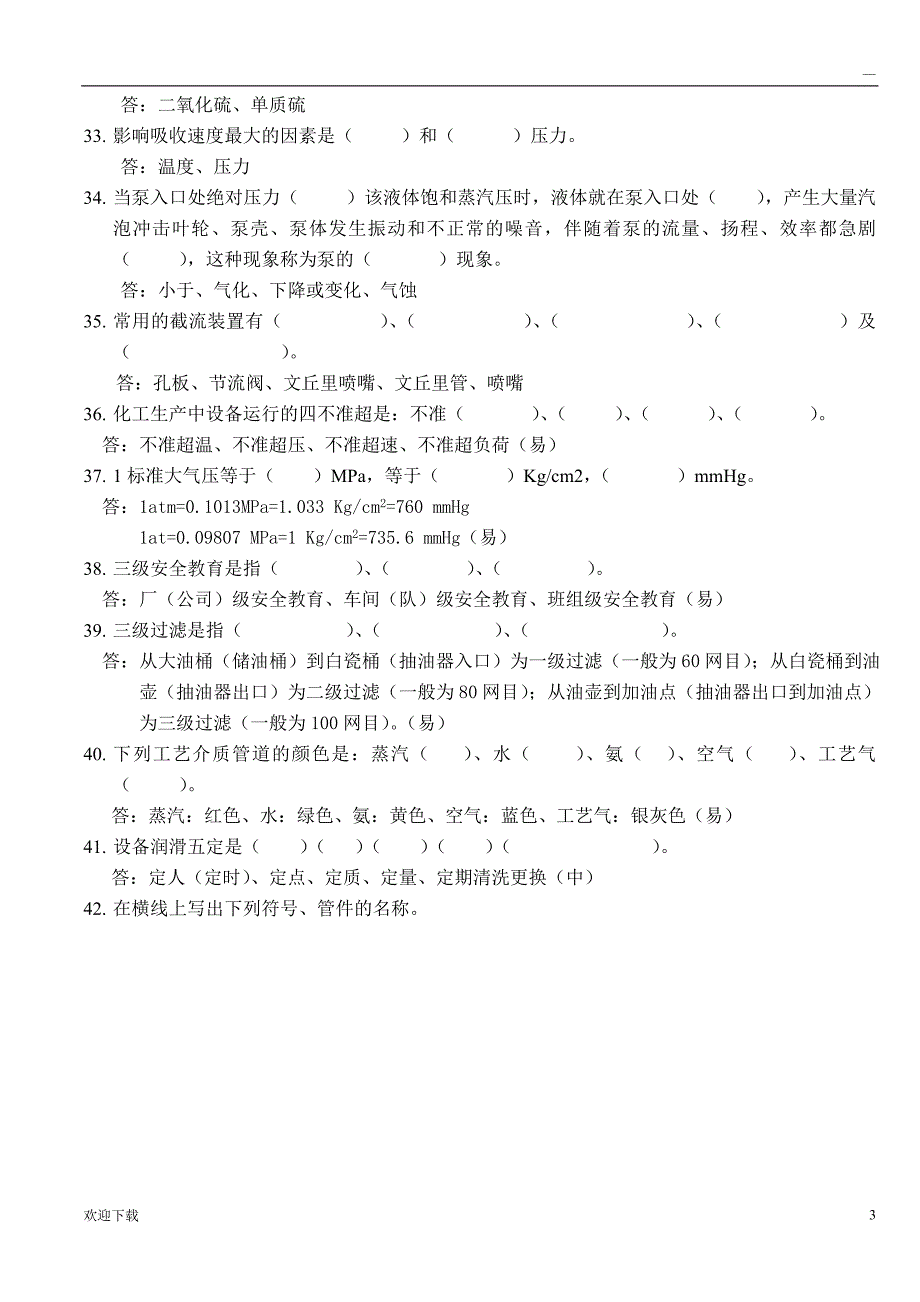 化工生产基础知识题库_第3页