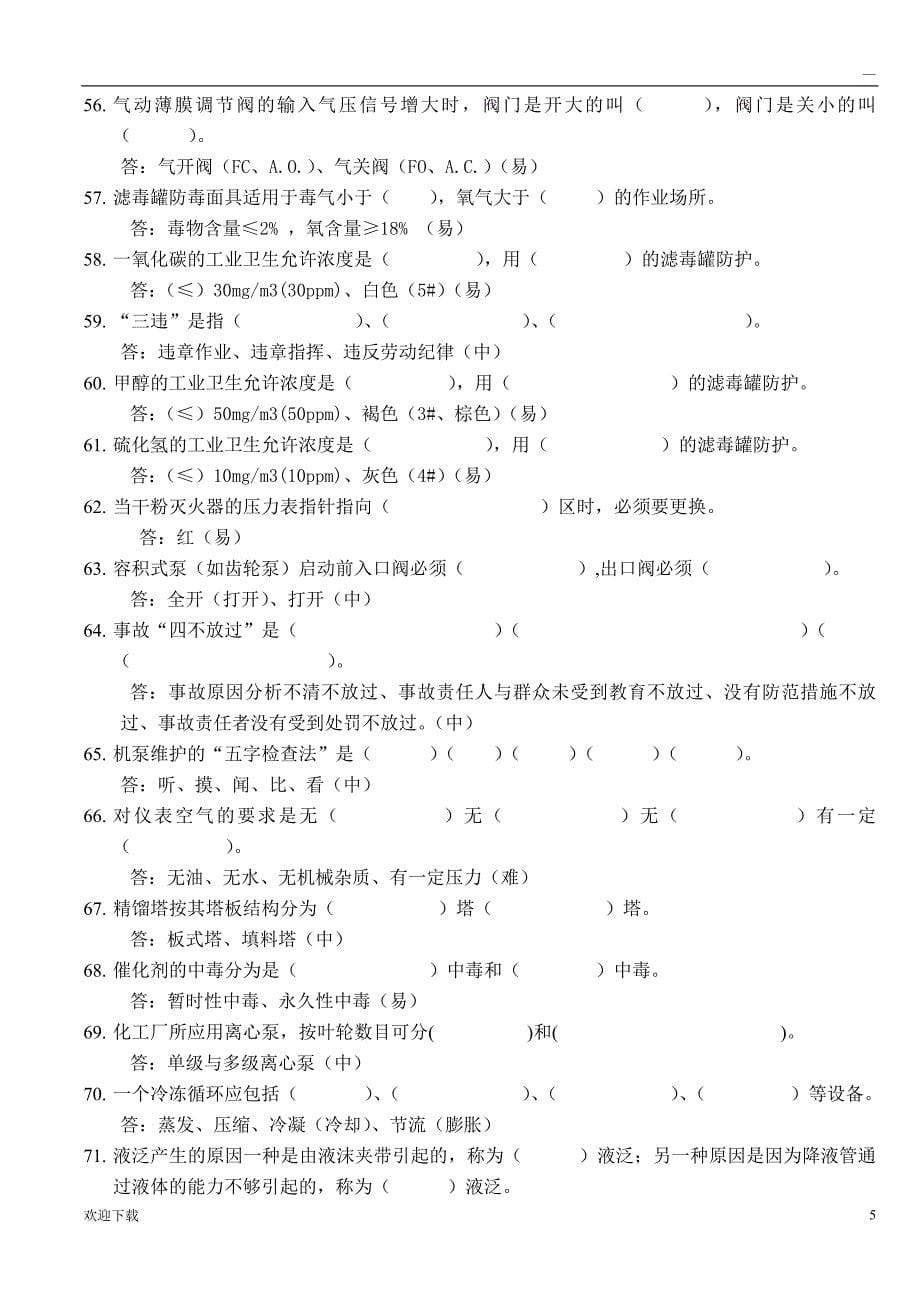 化工生产基础知识题库_第5页