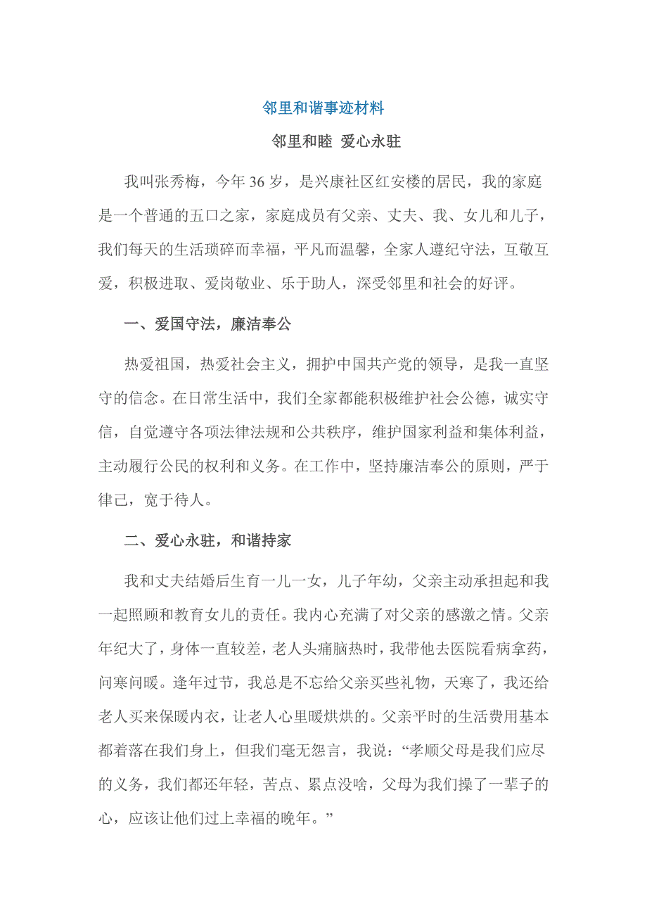 邻里和谐事迹材料.doc_第1页