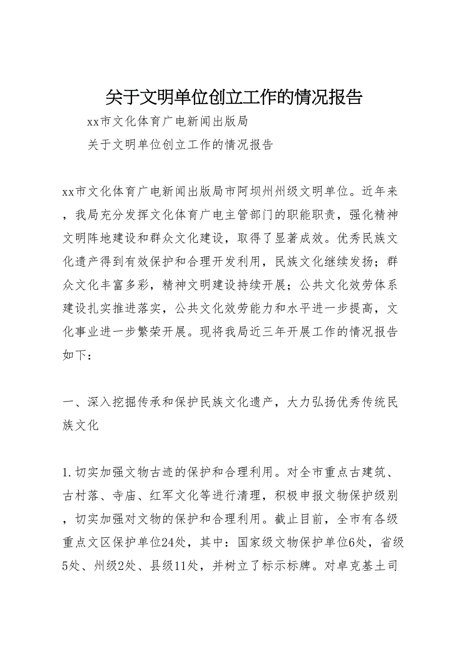 关于2023年文明单位创建工作的情况报告 .doc_第1页